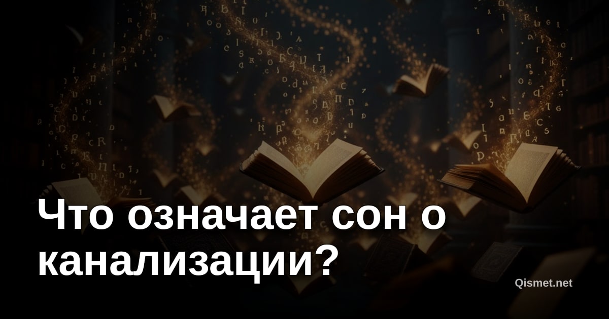 Что означает сон о канализации?