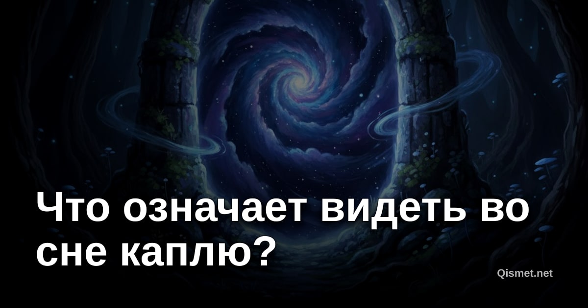 Что означает видеть во сне каплю?