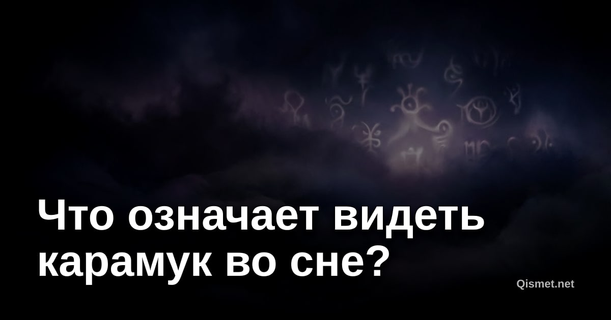 Что означает видеть карамук во сне?