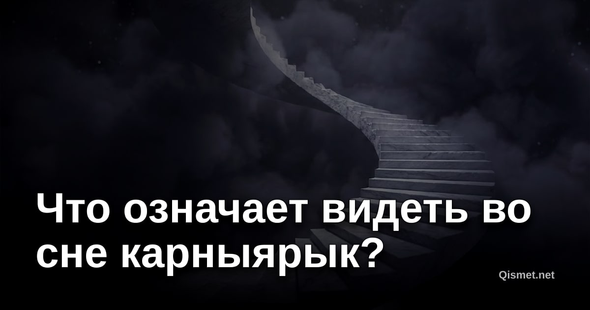 Что означает видеть во сне карныярык?