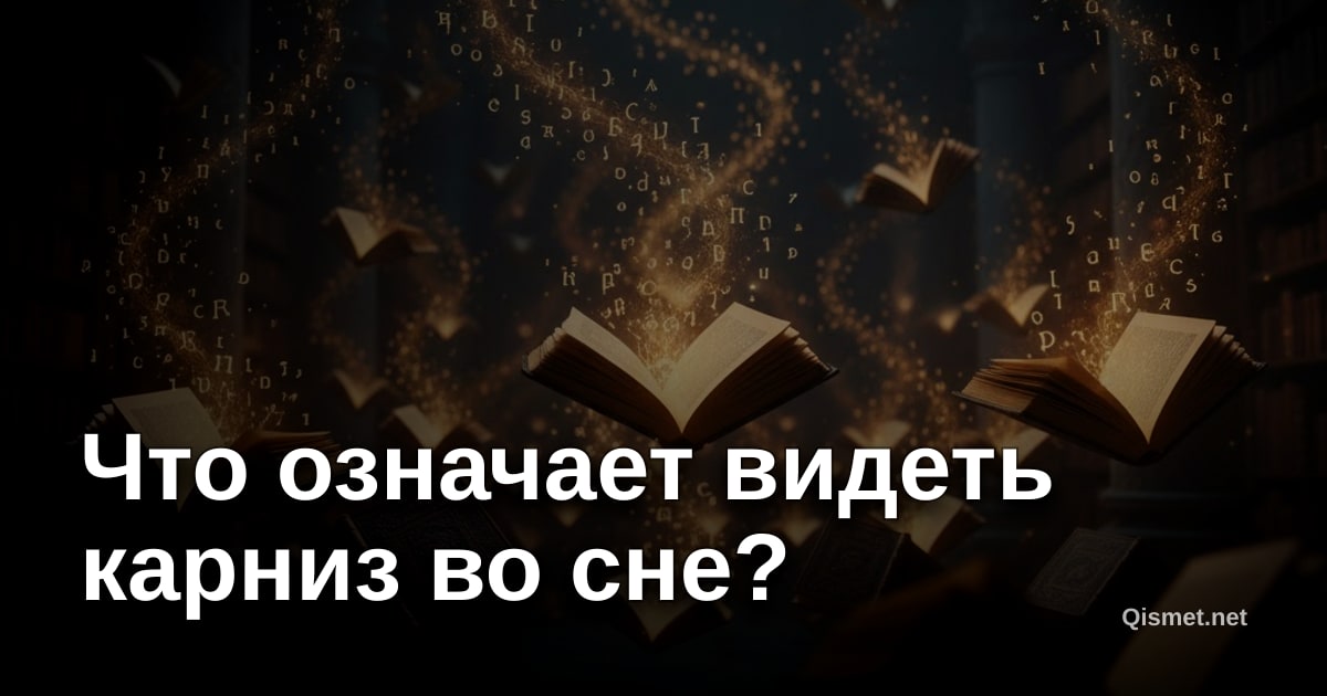 Что означает видеть карниз во сне?
