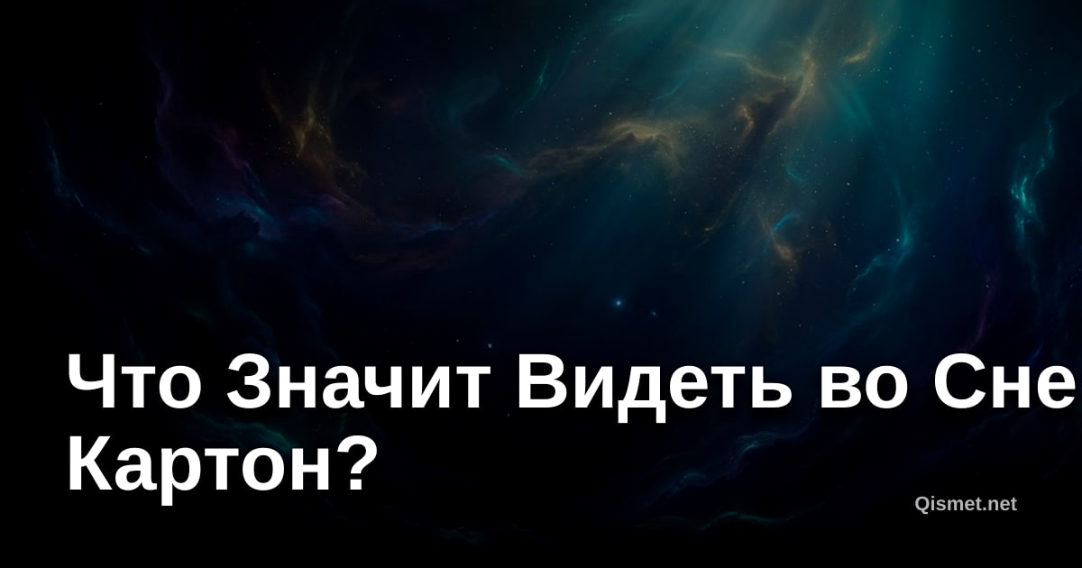 Что Значит Видеть во Сне Картон?
