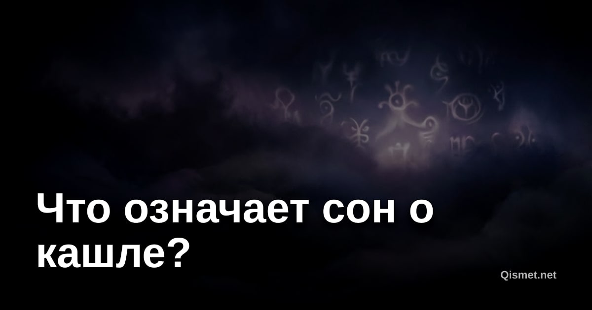 Что означает сон о кашле?
