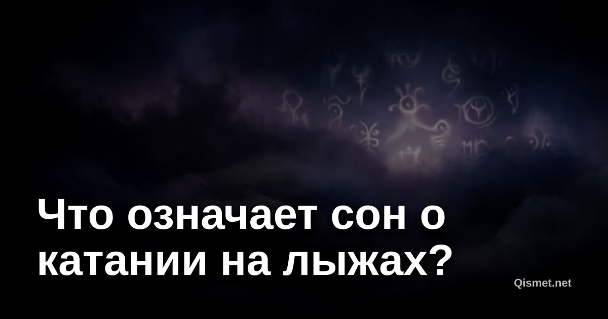 Что означает сон о катании на лыжах?
