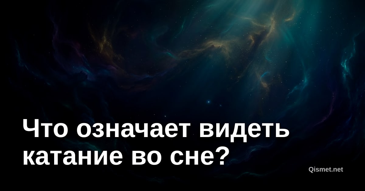 Что означает видеть катание во сне?
