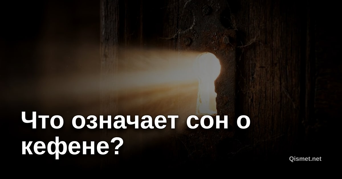 Что означает сон о кефене?