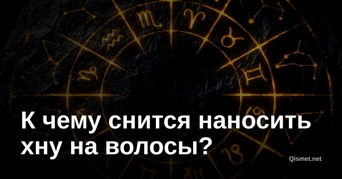 К чему снится наносить хну на волосы?