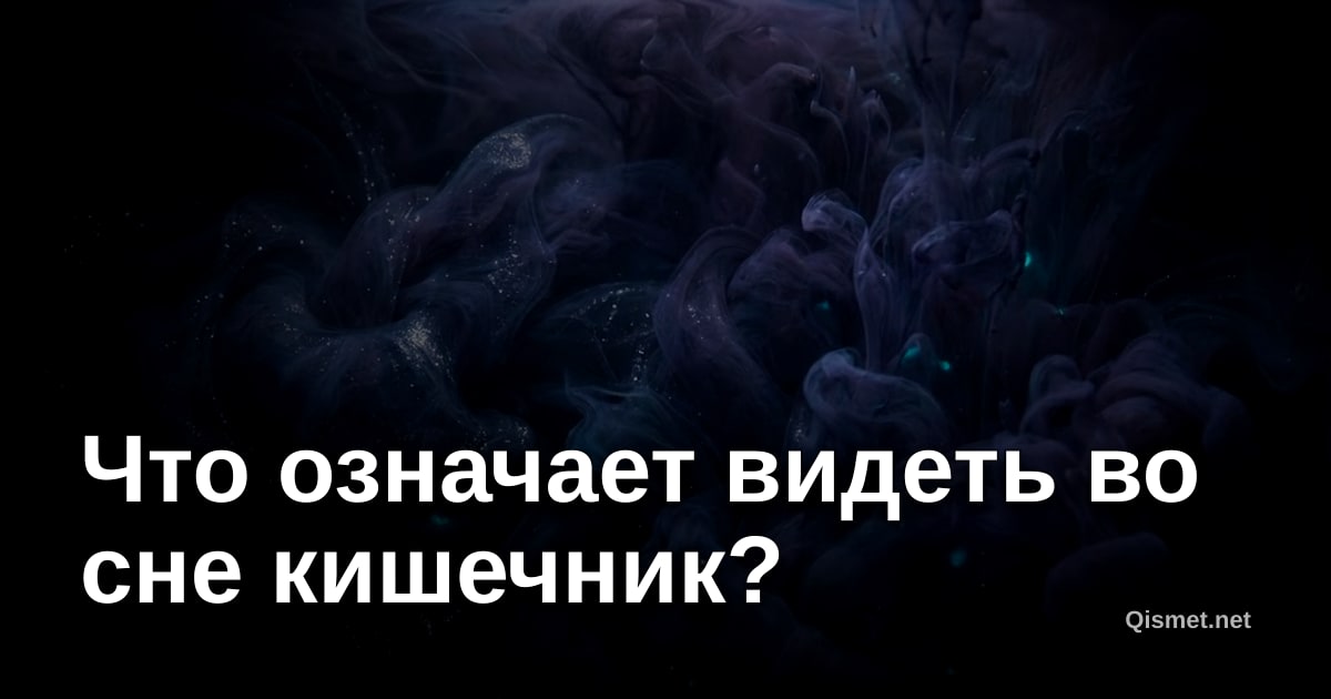 Что означает видеть во сне кишечник?