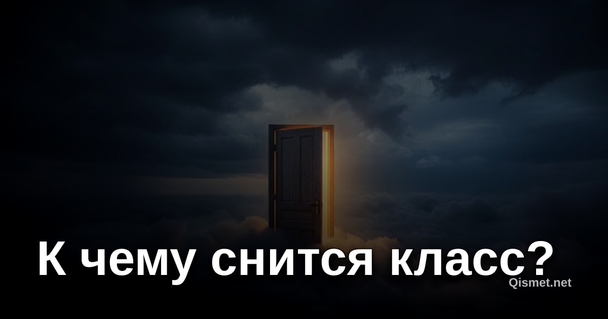 К чему снится класс?