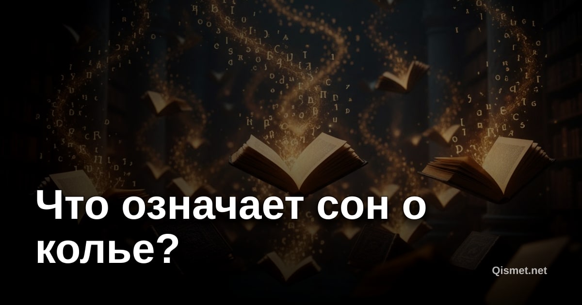 Что означает сон о колье?
