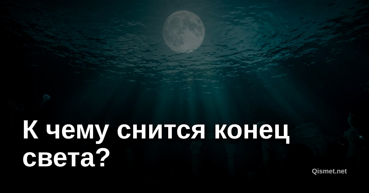 К чему снится конец света?