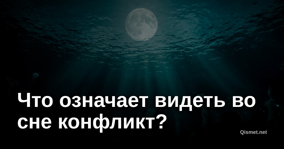 Что означает видеть во сне конфликт?