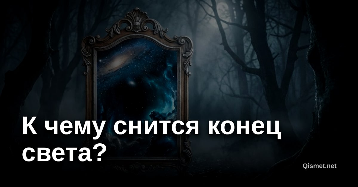 К чему снится конец света?