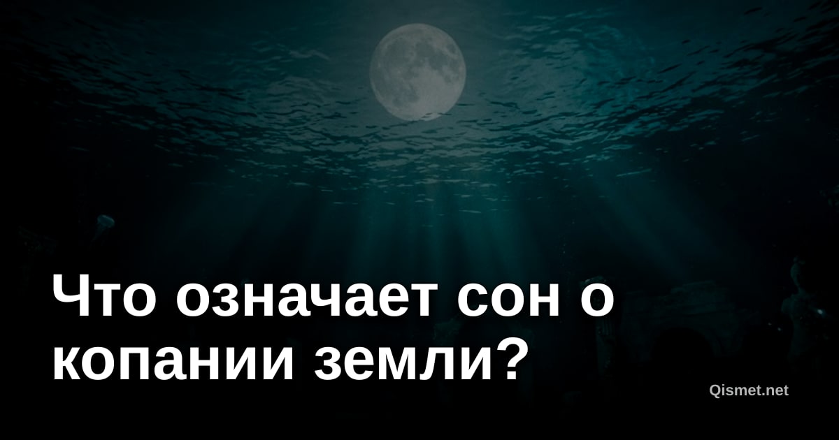 Что означает сон о копании земли?