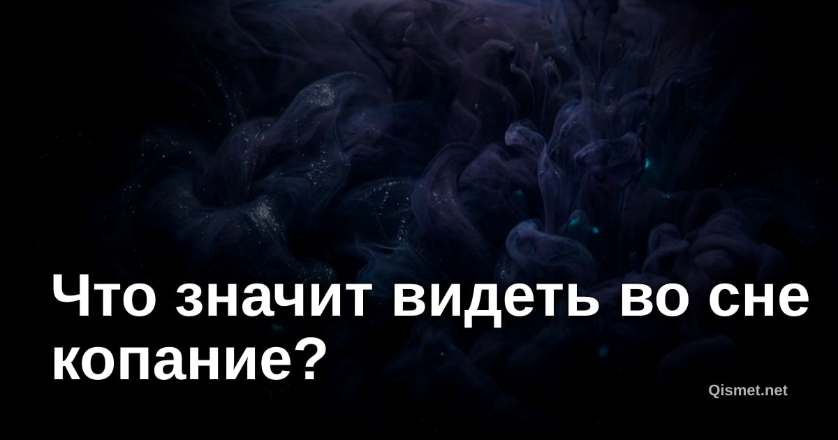 Что значит видеть во сне копание?