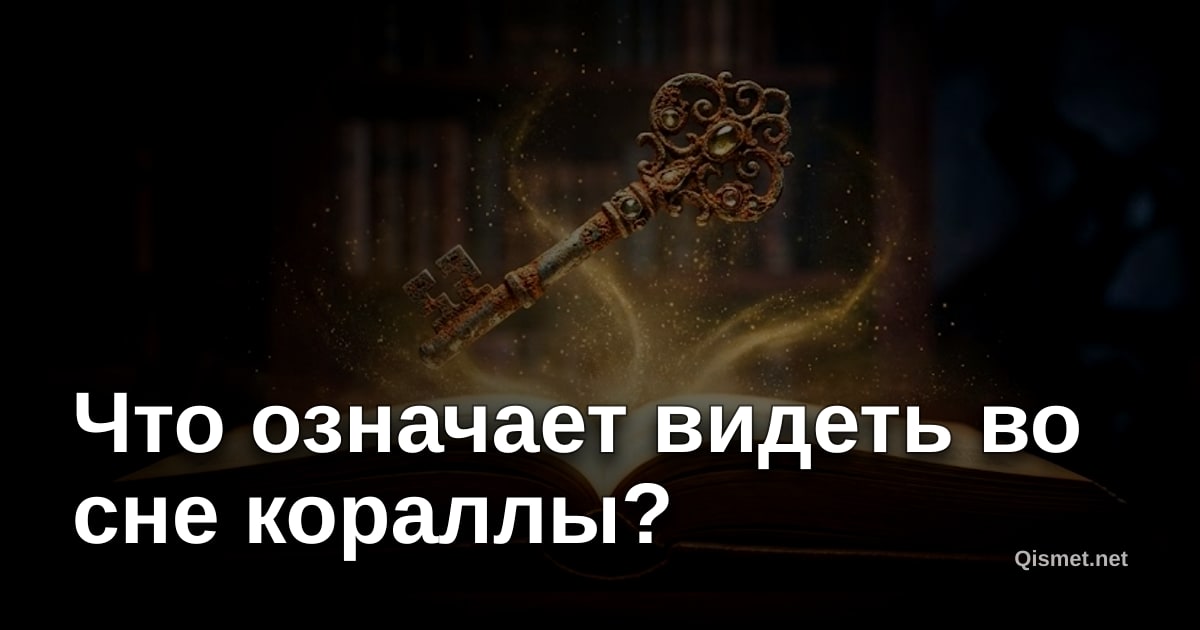 Что означает видеть во сне кораллы?