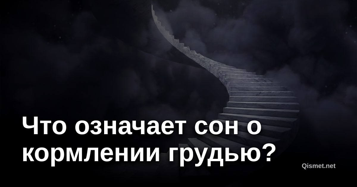 Что означает сон о кормлении грудью?