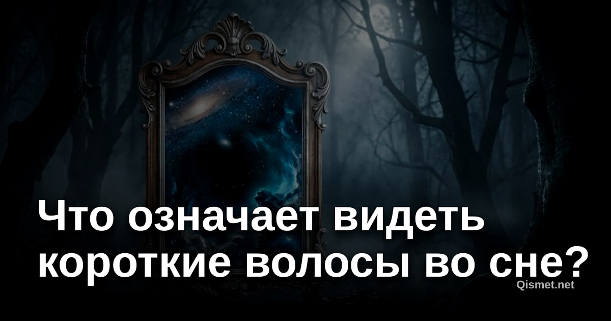 Что означает видеть короткие волосы во сне?