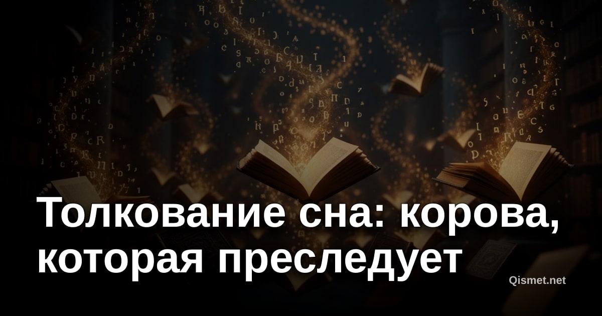 Толкование сна: корова, которая преследует