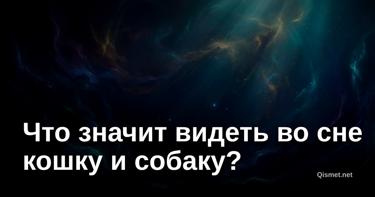 Что значит видеть во сне кошку и собаку?