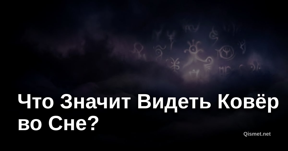 Что Значит Видеть Ковёр во Сне?