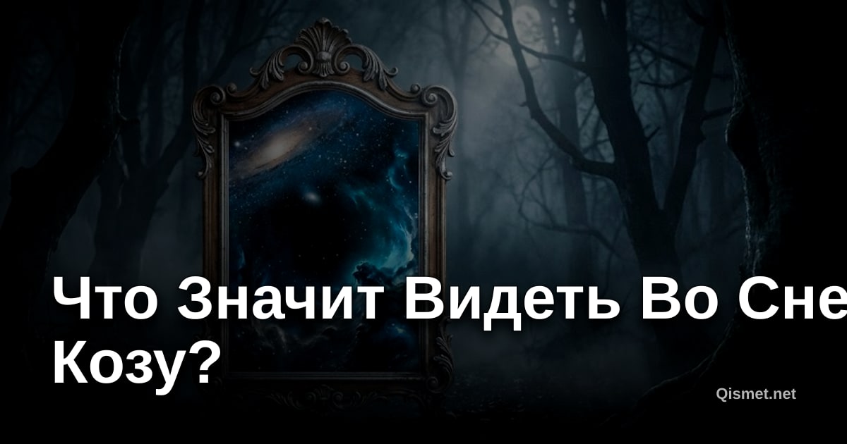 Что Значит Видеть Во Сне Козу?