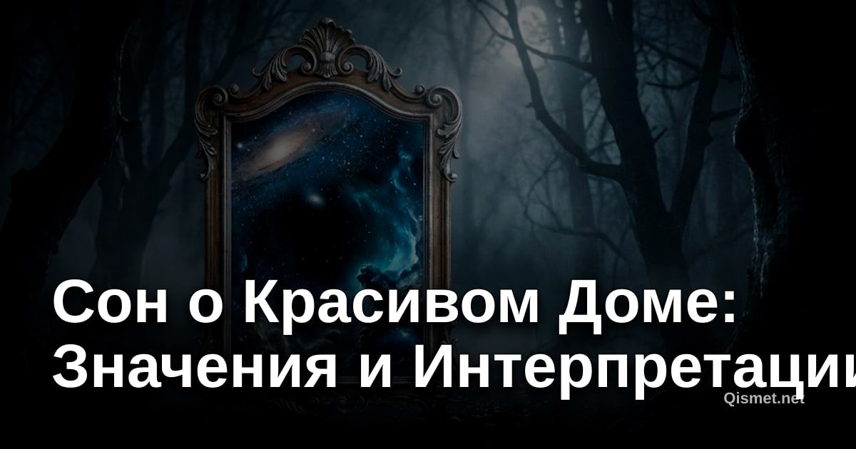 Сон о Красивом Доме: Значения и Интерпретации