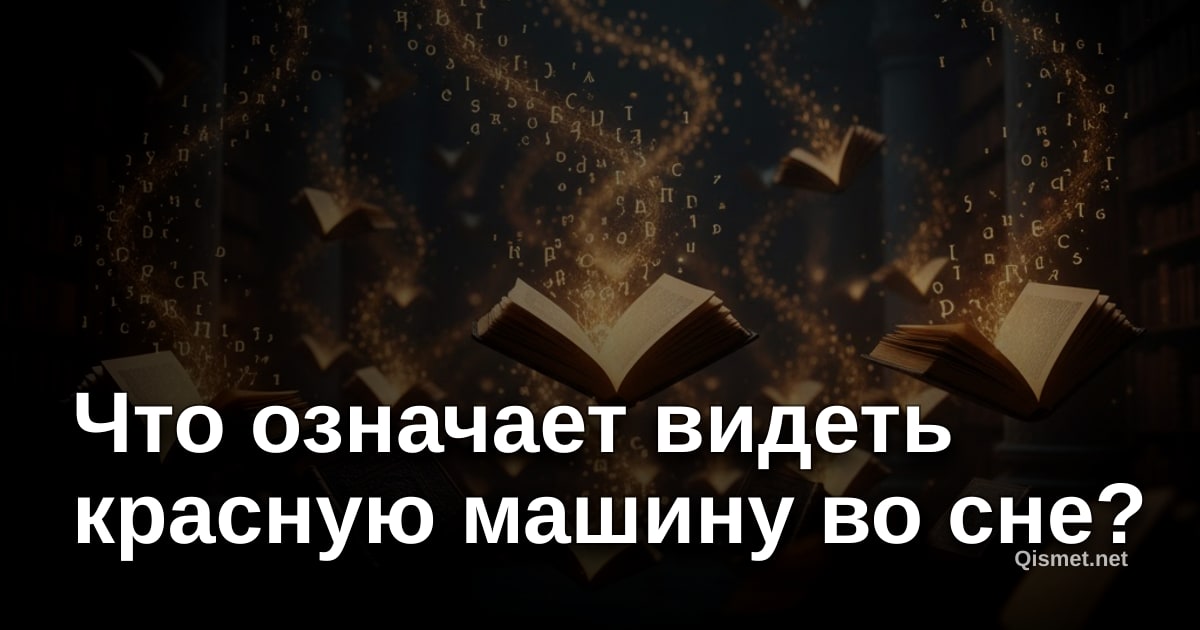 Что означает видеть красную машину во сне?