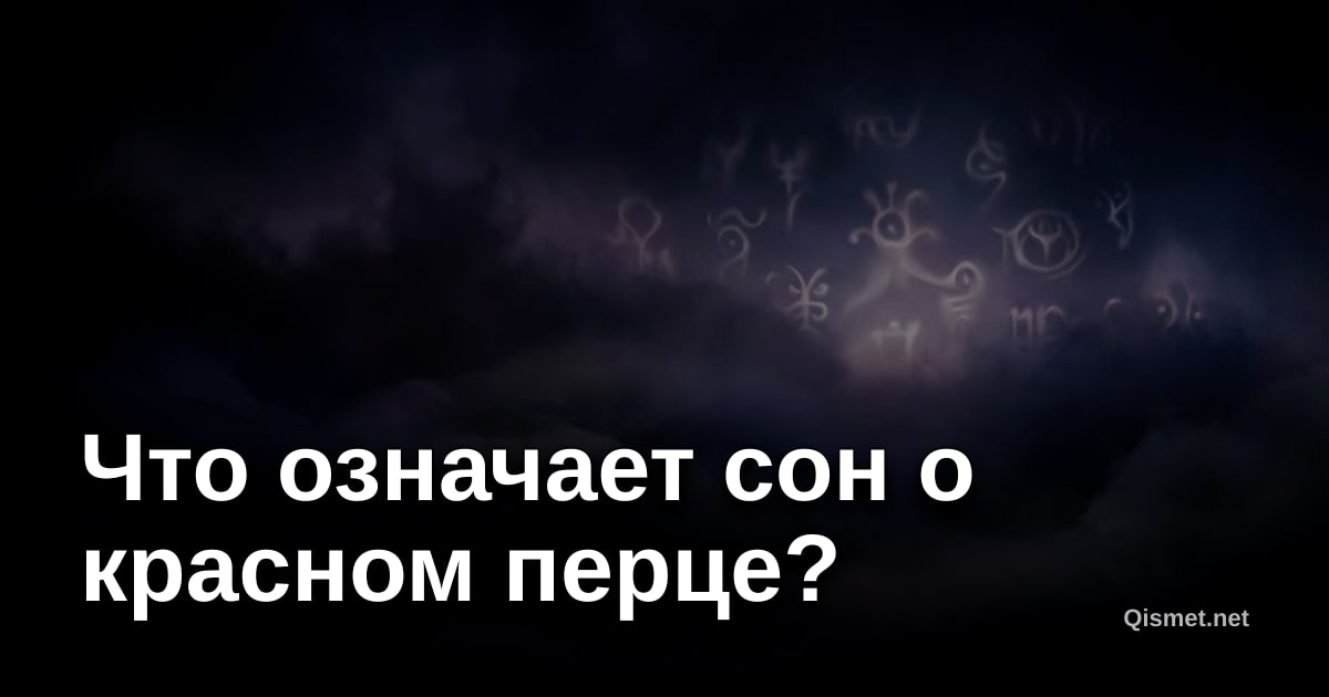 Что означает сон о красном перце?