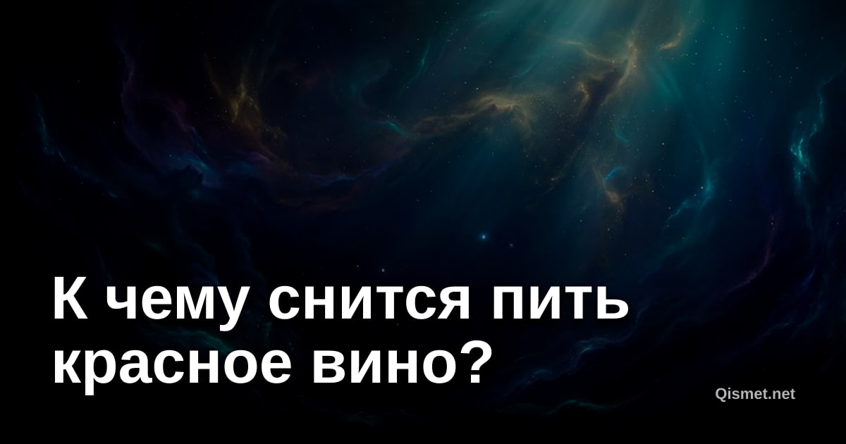 К чему снится пить красное вино?