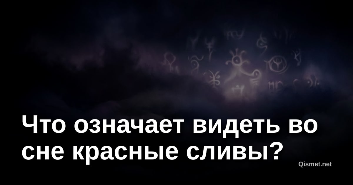 Что означает видеть во сне красные сливы?