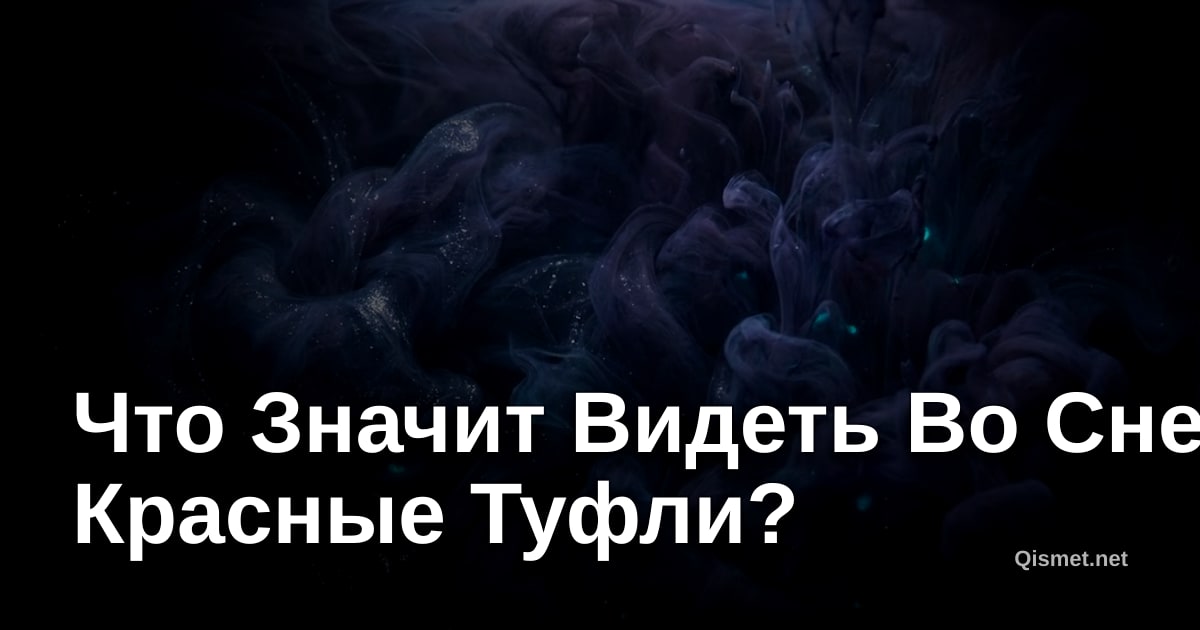 Что Значит Видеть Во Сне Красные Туфли?