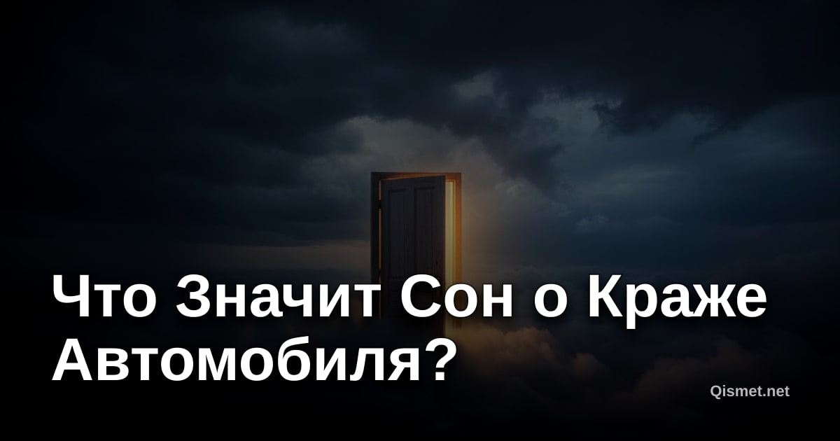Что Значит Сон о Краже Автомобиля?