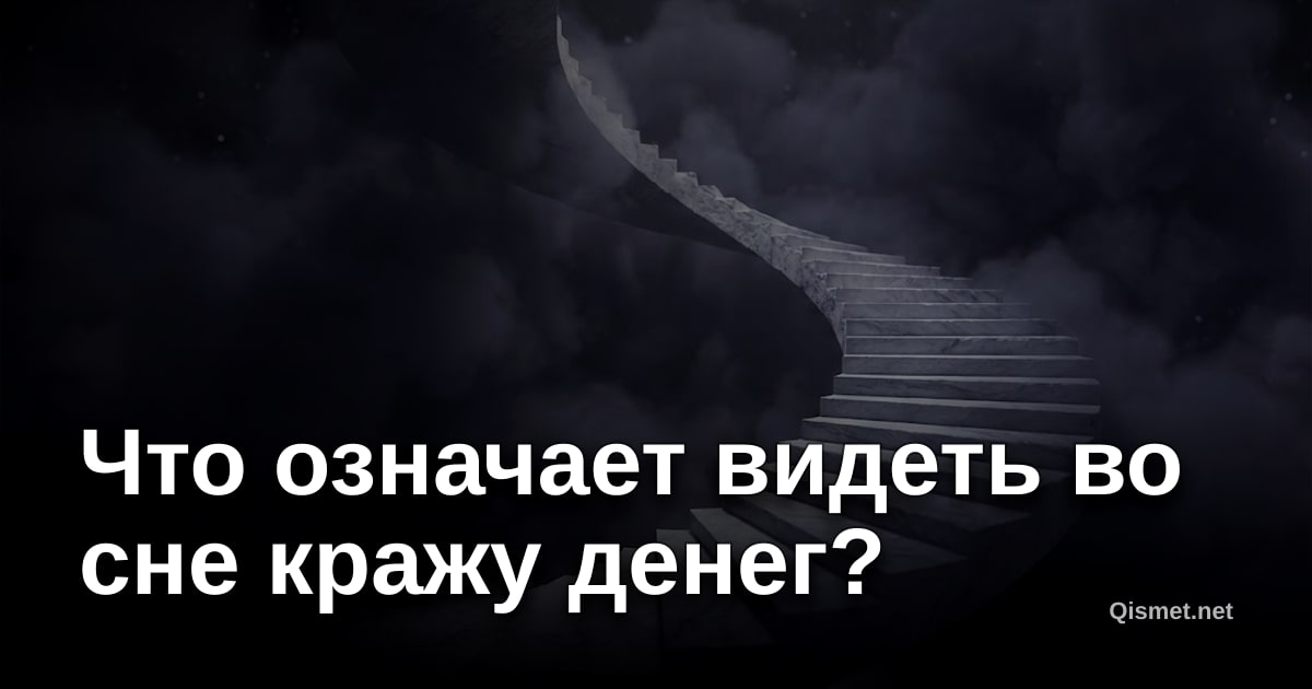 Что означает видеть во сне кражу денег?
