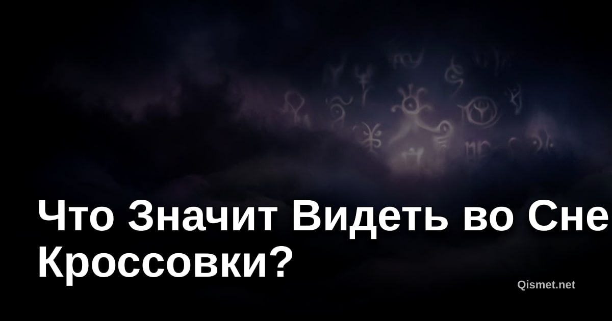 Что Значит Видеть во Сне Кроссовки?