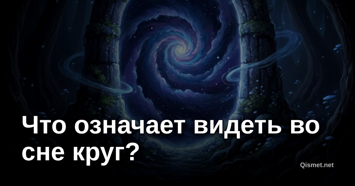 Что означает видеть во сне круг?