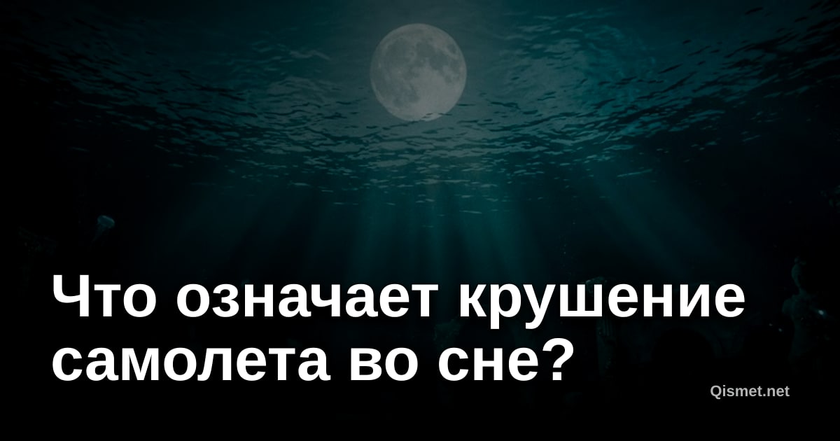 Что означает крушение самолета во сне?