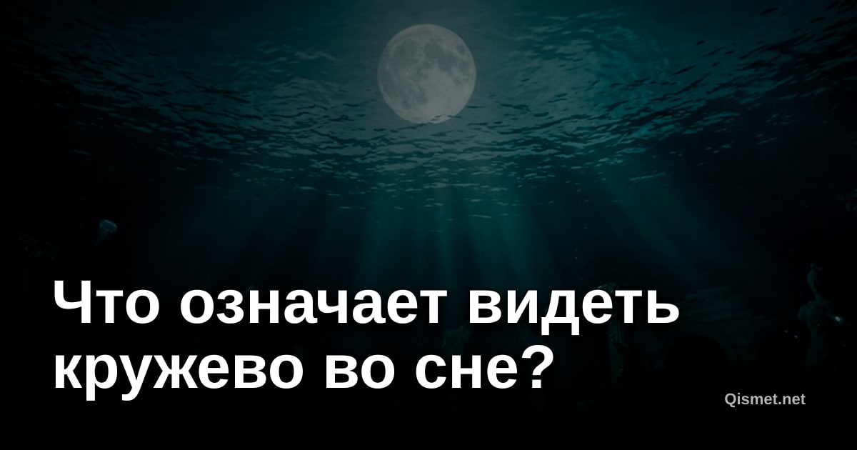 Что означает видеть кружево во сне?