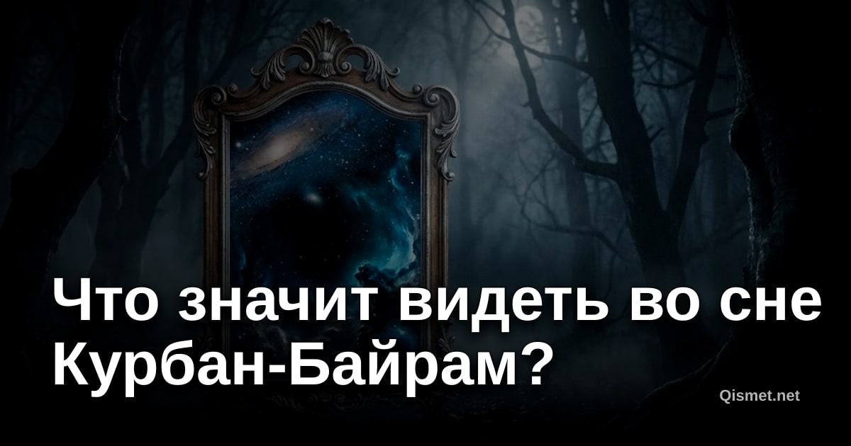 Что значит видеть во сне Курбан-Байрам?