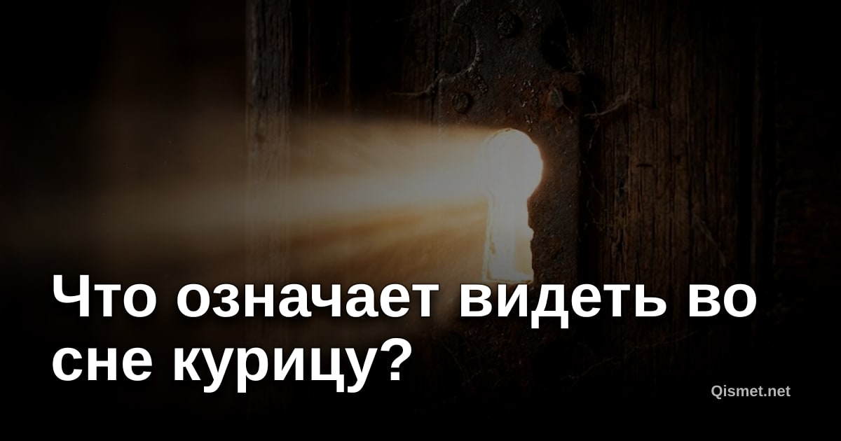 Что означает видеть во сне курицу?