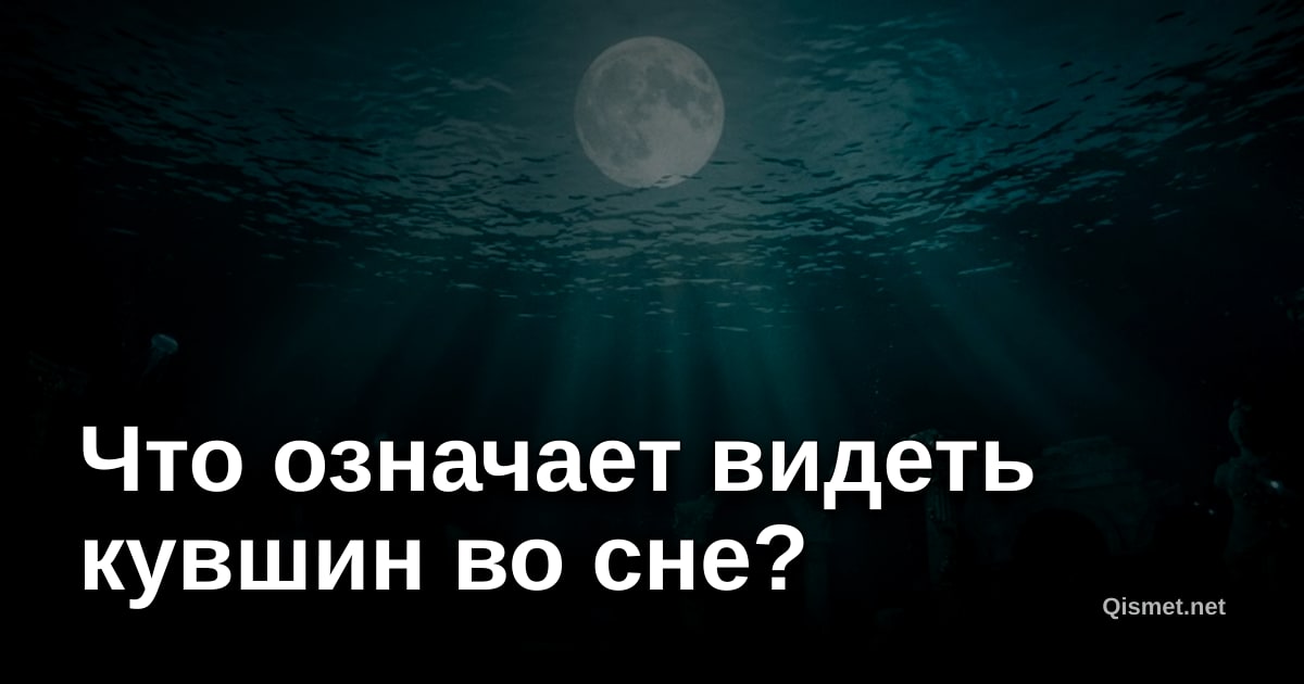 Что означает видеть кувшин во сне?