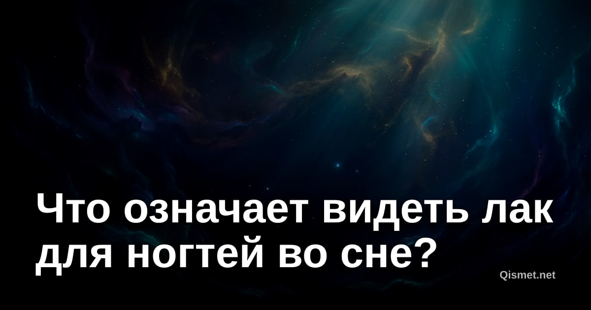 Что означает видеть лак для ногтей во сне?