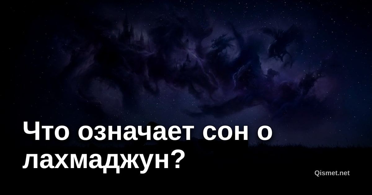 Что означает сон о лахмаджун?