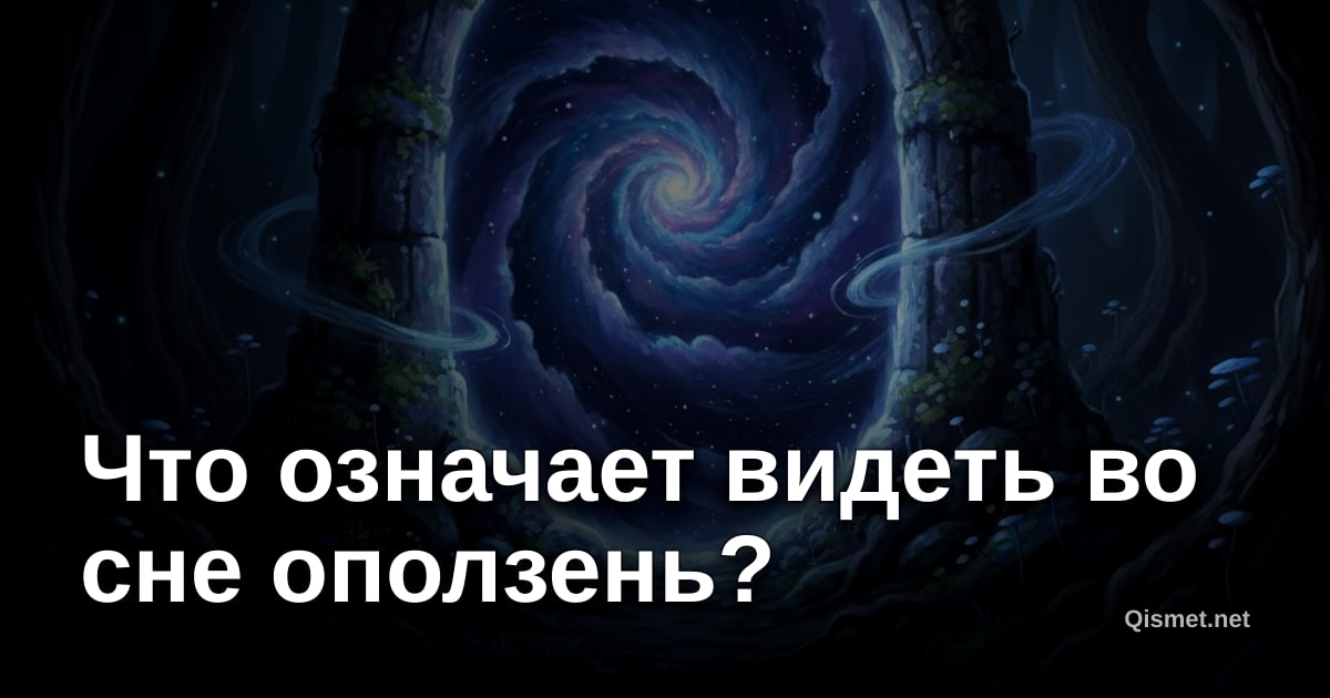Что означает видеть во сне оползень?