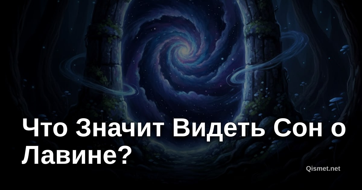 Что Значит Видеть Сон о Лавине?
