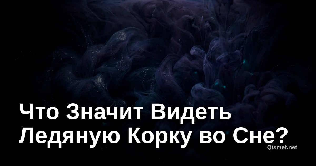 Что Значит Видеть Ледяную Корку во Сне?