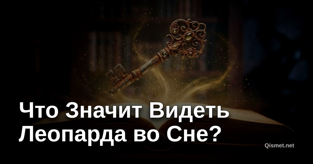 Что Значит Видеть Леопарда во Сне?