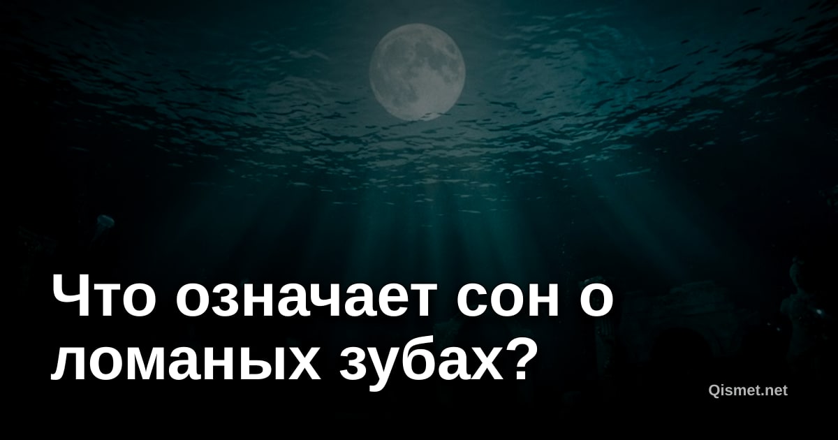 Что означает сон о ломаных зубах?