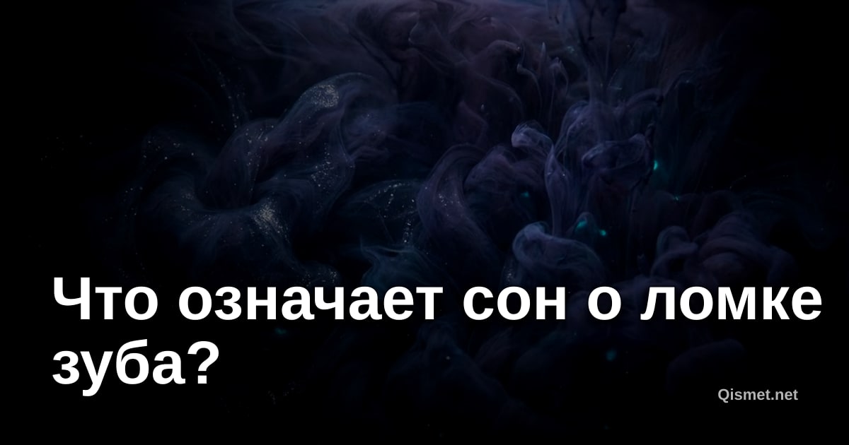 Что означает сон о ломке зуба?