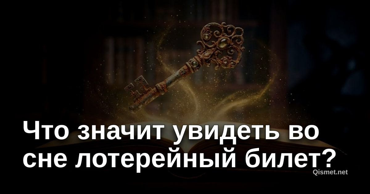 Что значит увидеть во сне лотерейный билет?